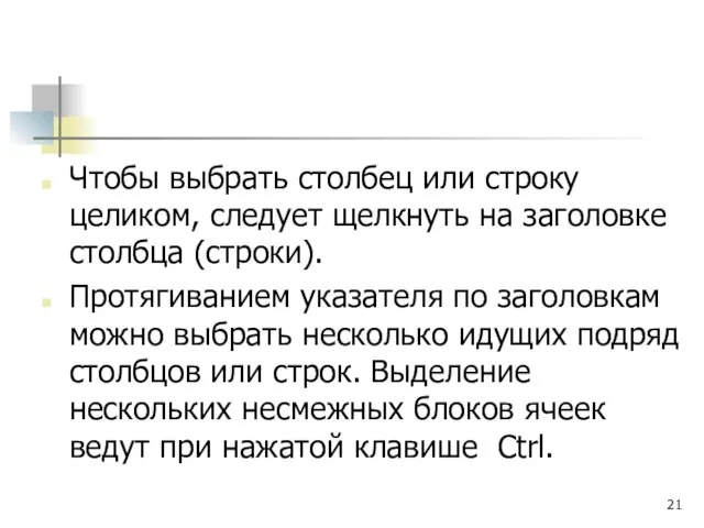 Чтобы выбрать столбец или строку целиком, следует щелкнуть на заголовке столбца (строки).