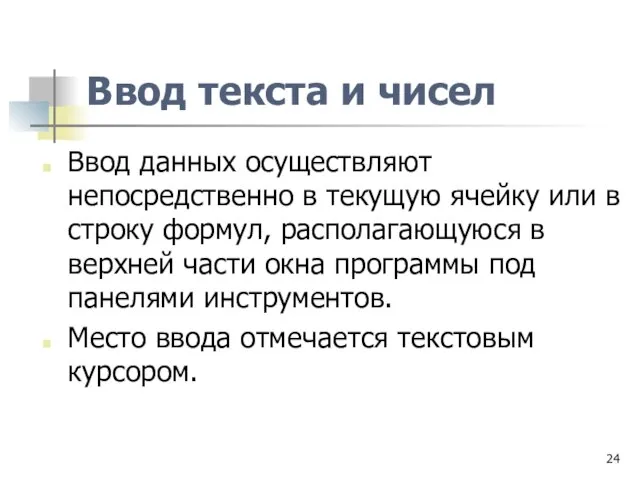 Ввод текста и чисел Ввод данных осуществляют непосредственно в текущую ячейку или