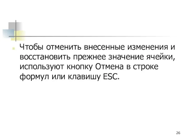 Чтобы отменить внесенные изменения и восстановить прежнее значение ячейки, используют кнопку Отмена