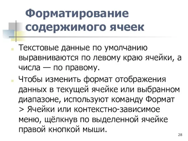 Форматирование содержимого ячеек Текстовые данные по умолчанию выравниваются по левому краю ячейки,