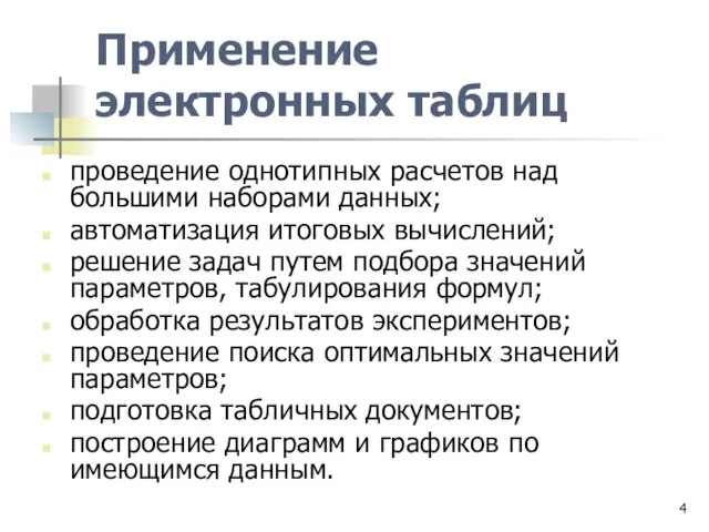 Применение электронных таблиц проведение однотипных расчетов над большими наборами данных; автоматизация итоговых