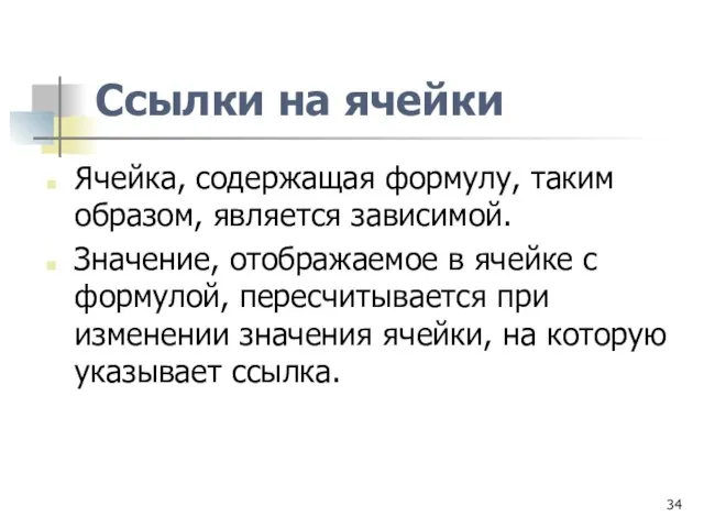 Ссылки на ячейки Ячейка, содержащая формулу, таким образом, является зависимой. Значение, отображаемое