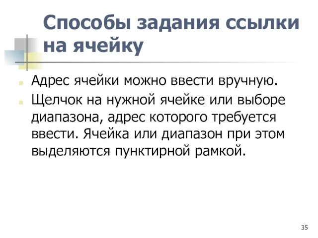 Способы задания ссылки на ячейку Адрес ячейки можно ввести вручную. Щелчок на