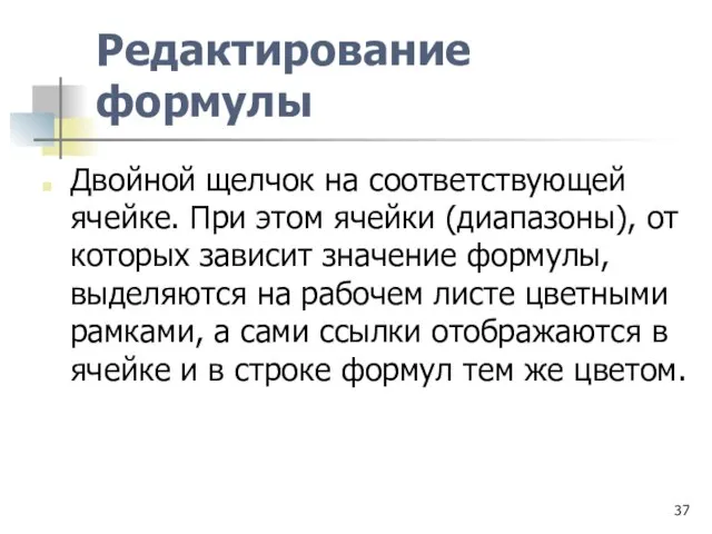 Редактирование формулы Двойной щелчок на соответствующей ячейке. При этом ячейки (диапазоны), от