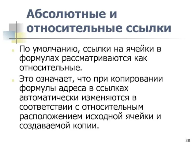 Абсолютные и относительные ссылки По умолчанию, ссылки на ячейки в формулах рассматриваются