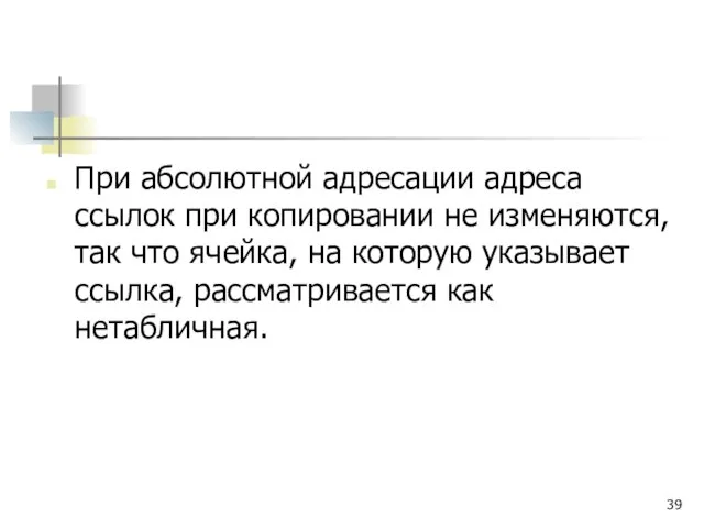 При абсолютной адресации адреса ссылок при копировании не изменяются, так что ячейка,