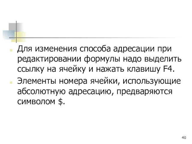 Для изменения способа адресации при редактировании формулы надо выделить ссылку на ячейку