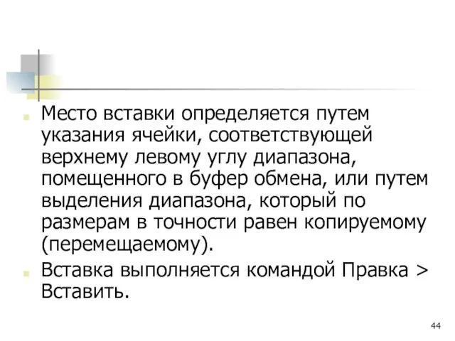 Место вставки определяется путем указания ячейки, соответствующей верхнему левому углу диапазона, помещенного