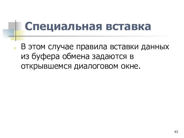 Специальная вставка В этом случае правила вставки данных из буфера обмена задаются в открывшемся диалоговом окне.