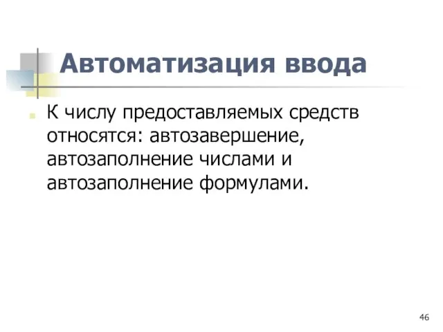 Автоматизация ввода К числу предоставляемых средств относятся: автозавершение, автозаполнение числами и автозаполнение формулами.