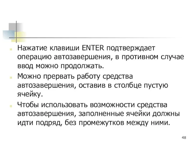 Нажатие клавиши ENTER подтверждает операцию автозавершения, в противном случае ввод можно продолжать.