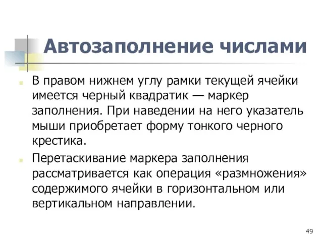 Автозаполнение числами В правом нижнем углу рамки текущей ячейки имеется черный квадратик