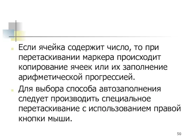 Если ячейка содержит число, то при перетаскивании маркера происходит копирование ячеек или