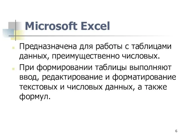 Microsoft Excel Предназначена для работы с таблицами данных, преимущественно числовых. При формировании