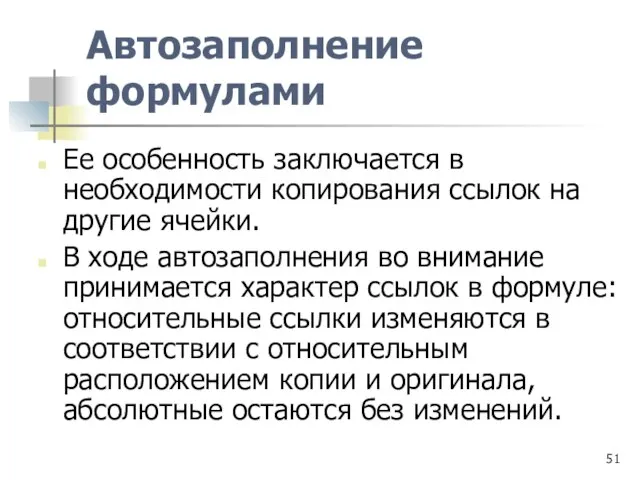 Автозаполнение формулами Ее особенность заключается в необходимости копирования ссылок на другие ячейки.