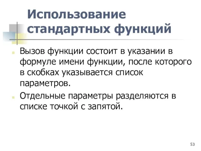 Использование стандартных функций Вызов функции состоит в указании в формуле имени функции,