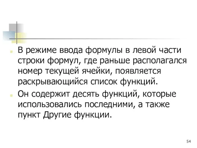 В режиме ввода формулы в левой части строки формул, где раньше располагался