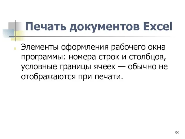 Печать документов Excel Элементы оформления рабочего окна программы: номера строк и столбцов,