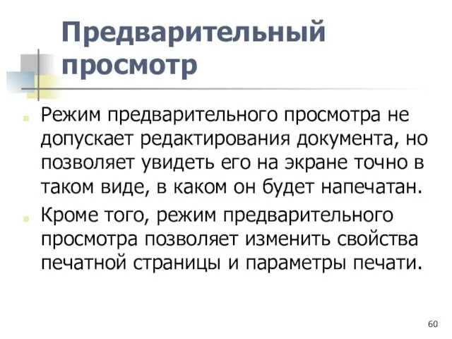 Предварительный просмотр Режим предварительного просмотра не допускает редактирования документа, но позволяет увидеть