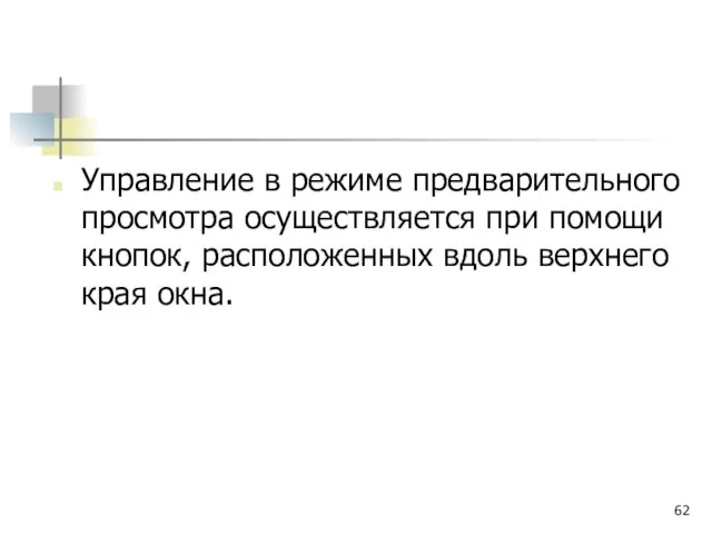 Управление в режиме предварительного просмотра осуществляется при помощи кнопок, расположенных вдоль верхнего края окна.