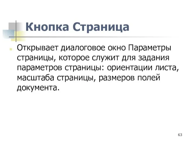 Кнопка Страница Открывает диалоговое окно Параметры страницы, которое служит для задания параметров