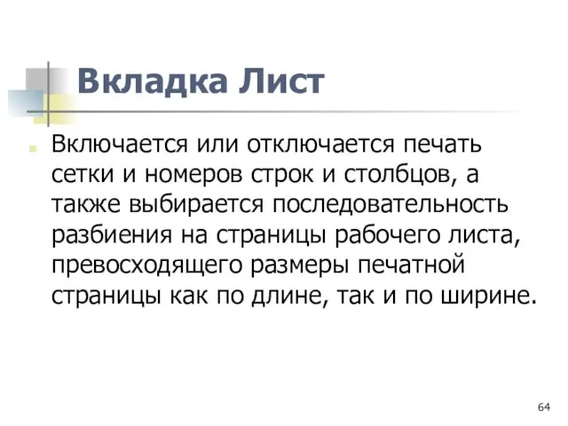 Вкладка Лист Включается или отключается печать сетки и номеров строк и столбцов,