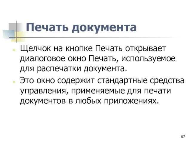 Печать документа Щелчок на кнопке Печать открывает диалоговое окно Печать, используемое для