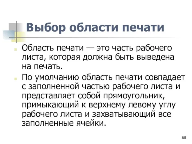 Выбор области печати Область печати — это часть рабочего листа, которая должна