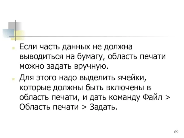 Если часть данных не должна выводиться на бумагу, область печати можно задать