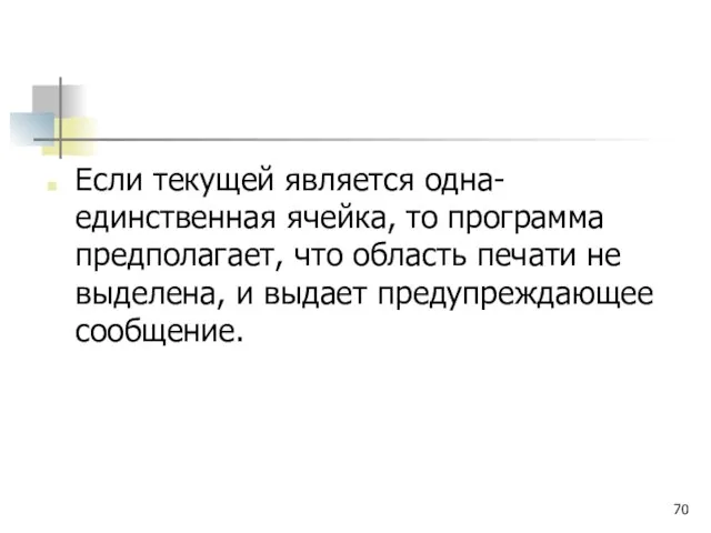 Если текущей является одна-единственная ячейка, то программа предполагает, что область печати не