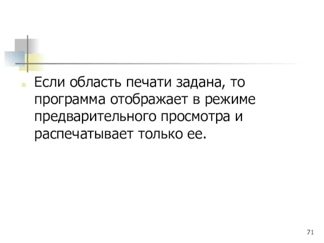 Если область печати задана, то программа отображает в режиме предварительного просмотра и распечатывает только ее.