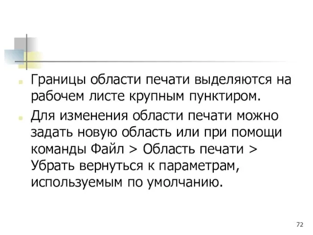 Границы области печати выделяются на рабочем листе крупным пунктиром. Для изменения области