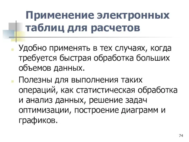 Применение электронных таблиц для расчетов Удобно применять в тех случаях, когда требуется