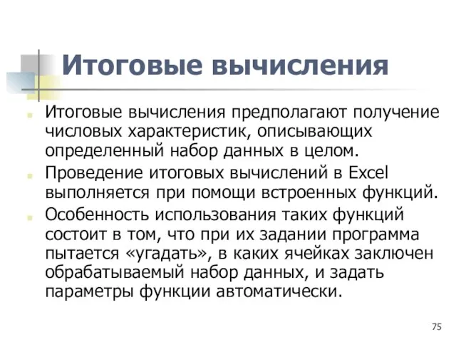 Итоговые вычисления Итоговые вычисления предполагают получение числовых характеристик, описывающих определенный набор данных