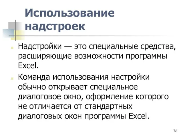 Использование надстроек Надстройки — это специальные средства, расширяющие возможности программы Excel. Команда