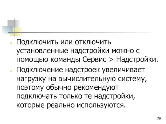 Подключить или отключить установленные надстройки можно с помощью команды Сервис > Надстройки.