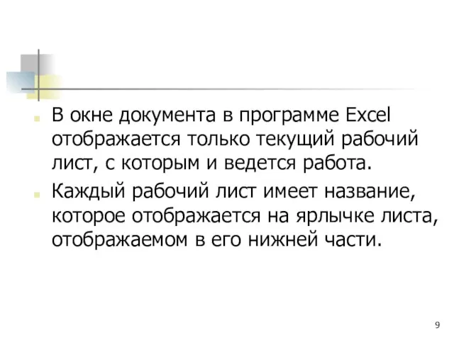 В окне документа в программе Excel отображается только текущий рабочий лист, с