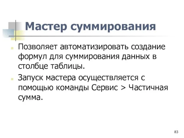 Мастер суммирования Позволяет автоматизировать создание формул для суммирования данных в столбце таблицы.