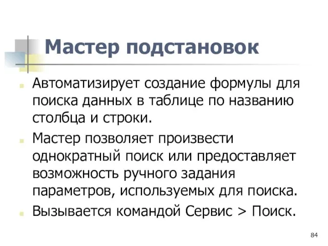 Мастер подстановок Автоматизирует создание формулы для поиска данных в таблице по названию