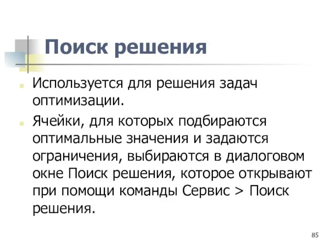 Поиск решения Используется для решения задач оптимизации. Ячейки, для которых подбираются оптимальные