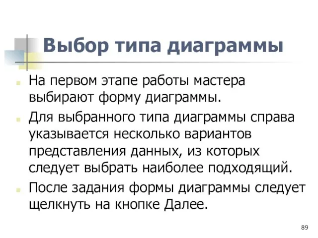 Выбор типа диаграммы На первом этапе работы мастера выбирают форму диаграммы. Для