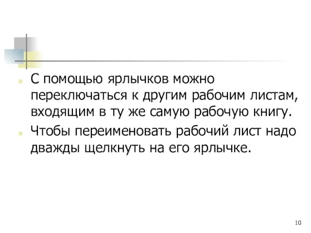 С помощью ярлычков можно переключаться к другим рабочим листам, входящим в ту