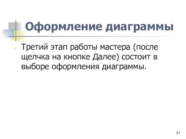 Оформление диаграммы Третий этап работы мастера (после щелчка на кнопке Далее) состоит в выборе оформления диаграммы.