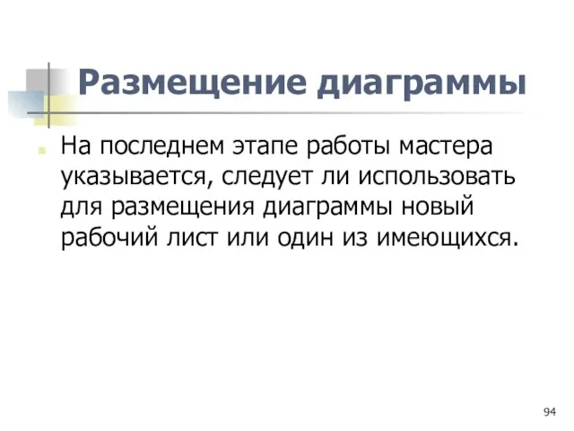 Размещение диаграммы На последнем этапе работы мастера указывается, следует ли использовать для