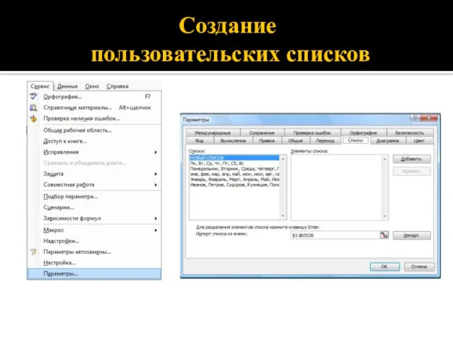 Создание пользовательских списков