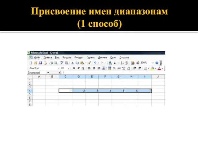 Присвоение имен диапазонам (1 способ)