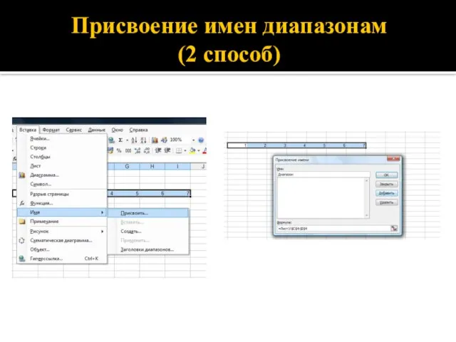 Присвоение имен диапазонам (2 способ)