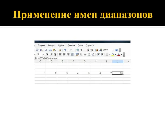 Применение имен диапазонов