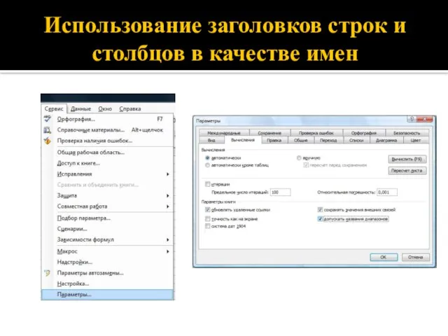 Использование заголовков строк и столбцов в качестве имен