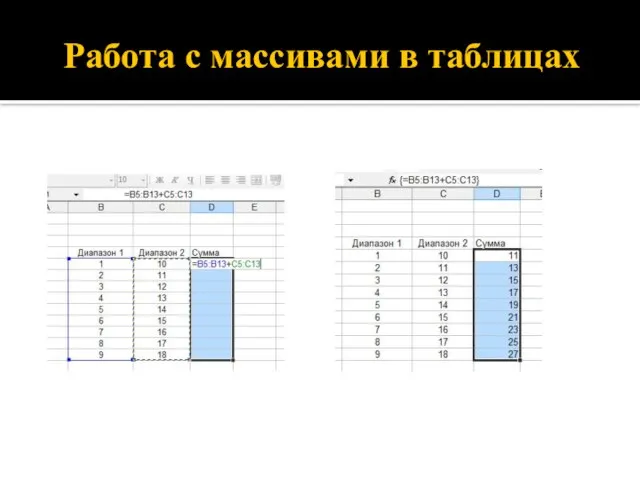 Работа с массивами в таблицах